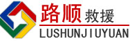 塔城道路救援
